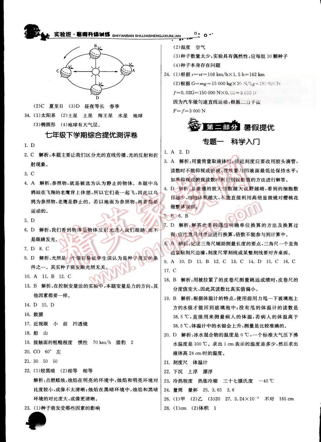 2015年實驗班提優(yōu)訓練暑假銜接版七升八年級科學浙教版 第6頁