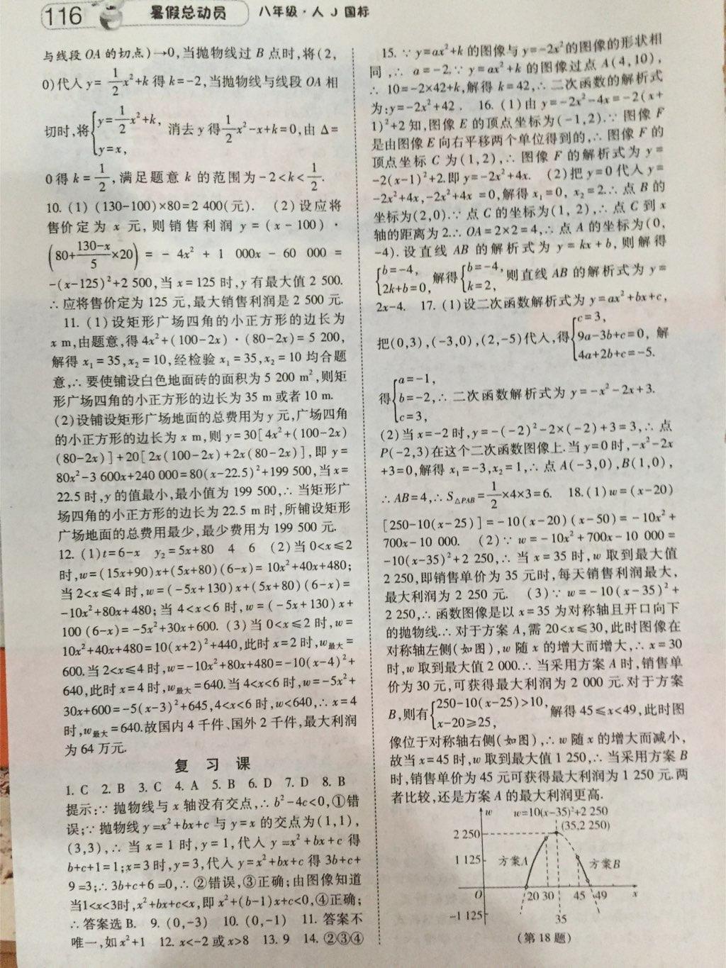 2015年暑假总动员八年级数学人教国标版宁夏人民教育出版社 第24页