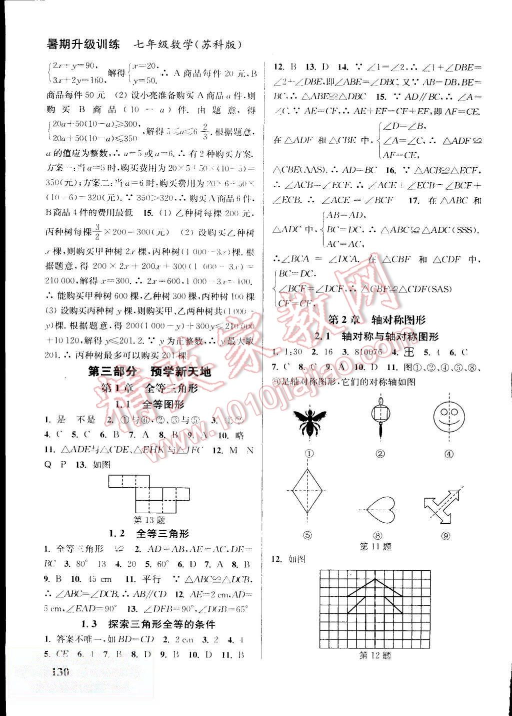 2015年通城學典暑期升級訓(xùn)練七年級數(shù)學蘇科版 第14頁