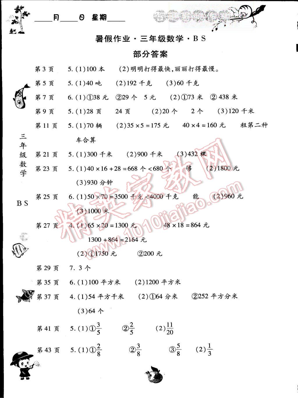 2015年智趣暑假作業(yè)三年級(jí)數(shù)學(xué)北師大版 第1頁(yè)