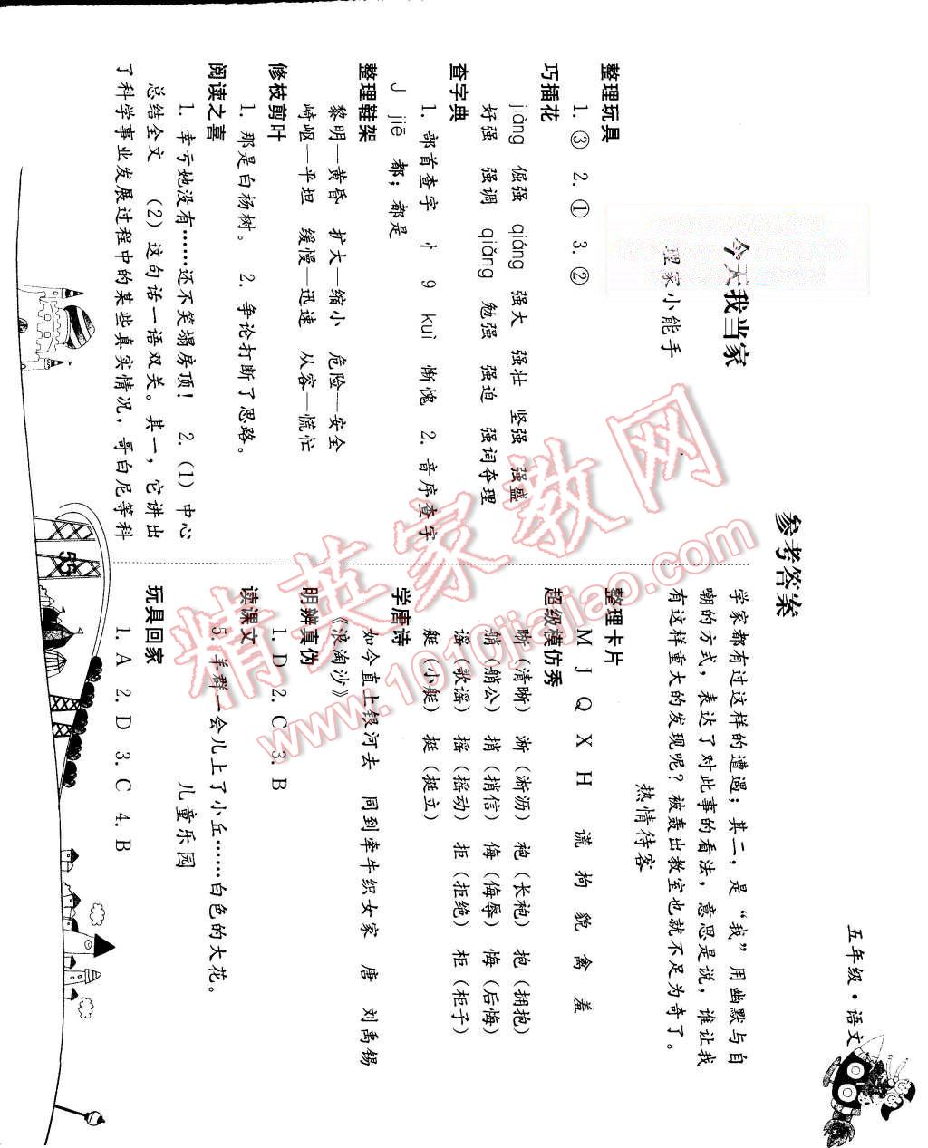 2015年暑假作业五年级语文人教版人民教育出版社 第1页