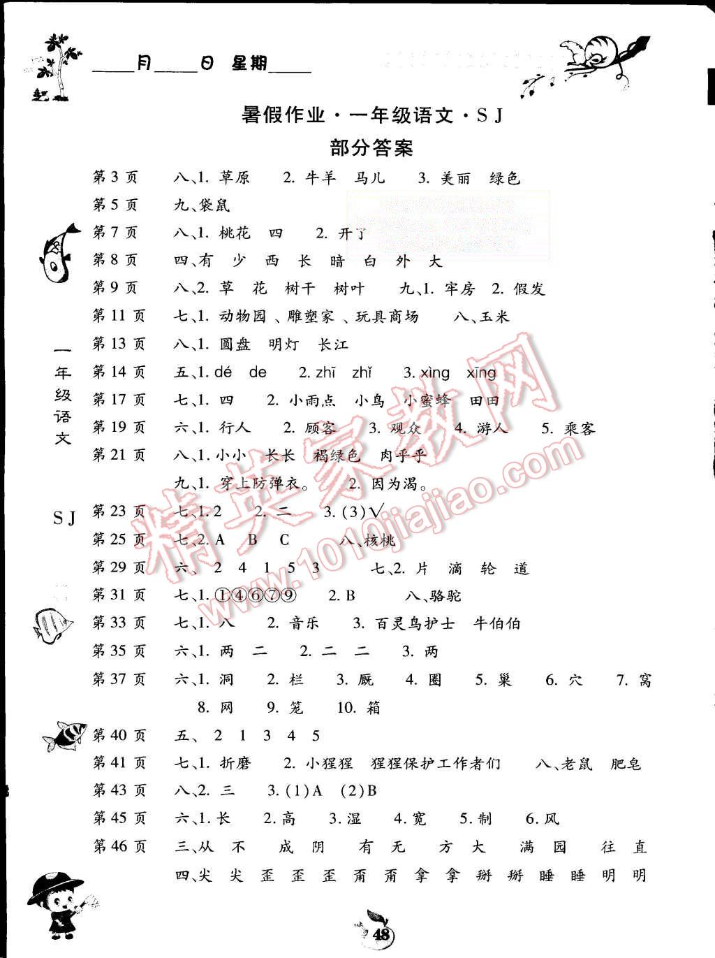 2015年智趣暑假作业一年级语文苏教版 第1页