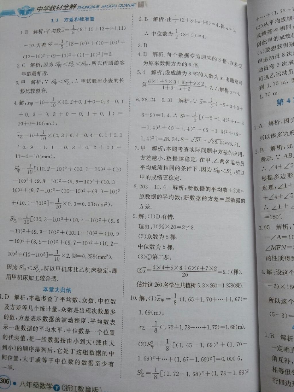 中學教材全解八年級數(shù)學下冊浙教版 第6頁