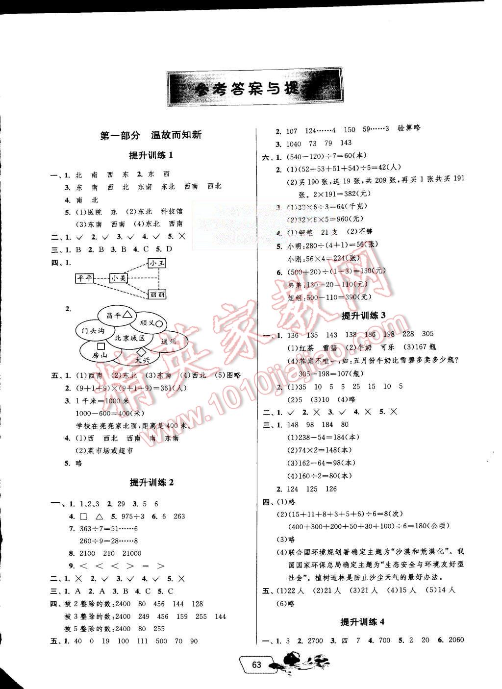 2015年實驗班提優(yōu)訓練暑假銜接版三升四年級數學人教版 第1頁