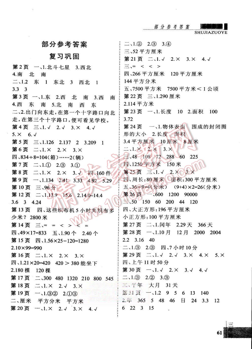 2015年新思维暑假作业三年级数学人教版 第1页