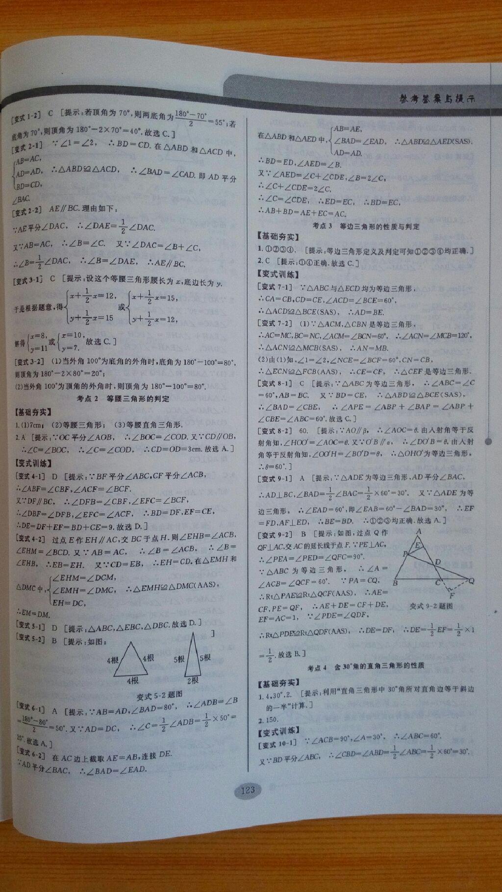 2014年考點同步解讀八年級數(shù)學上冊人教版 第11頁