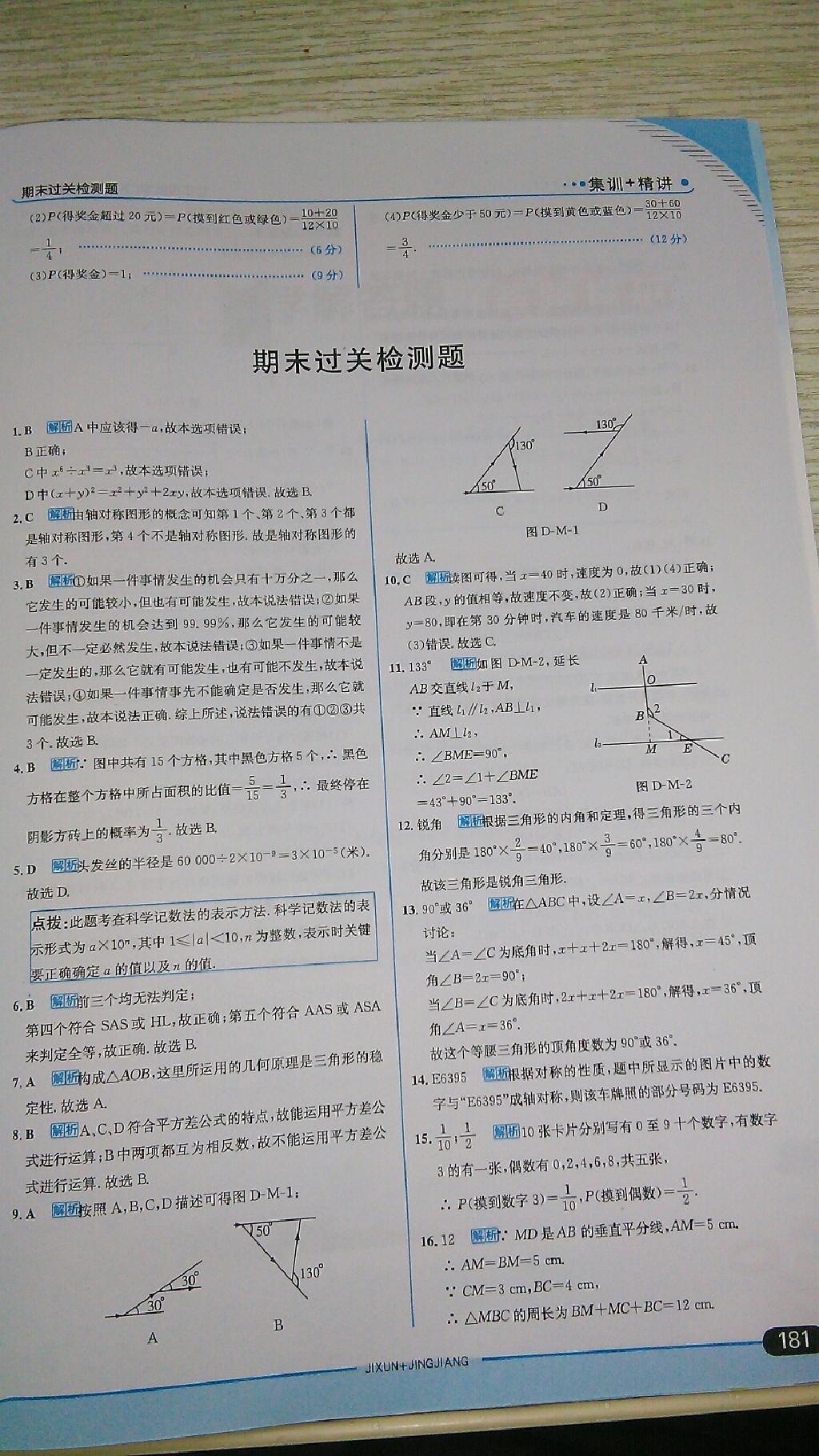 2015年走向中考考場七年級數(shù)學(xué)下冊北師大版 第79頁