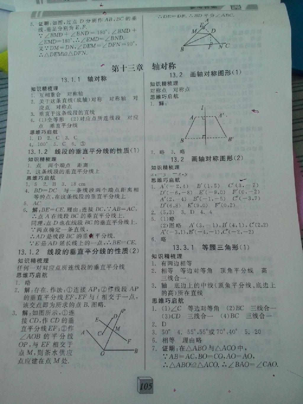 2014年全品基础小练习八年级数学上册人教版 第18页