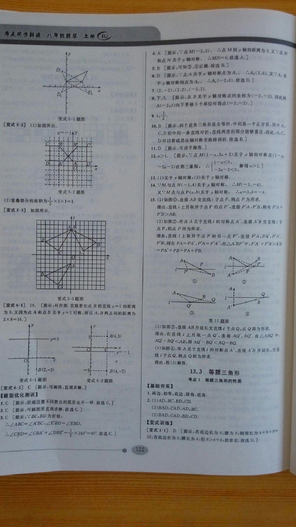 2014年考點(diǎn)同步解讀八年級(jí)數(shù)學(xué)上冊(cè)人教版 第10頁