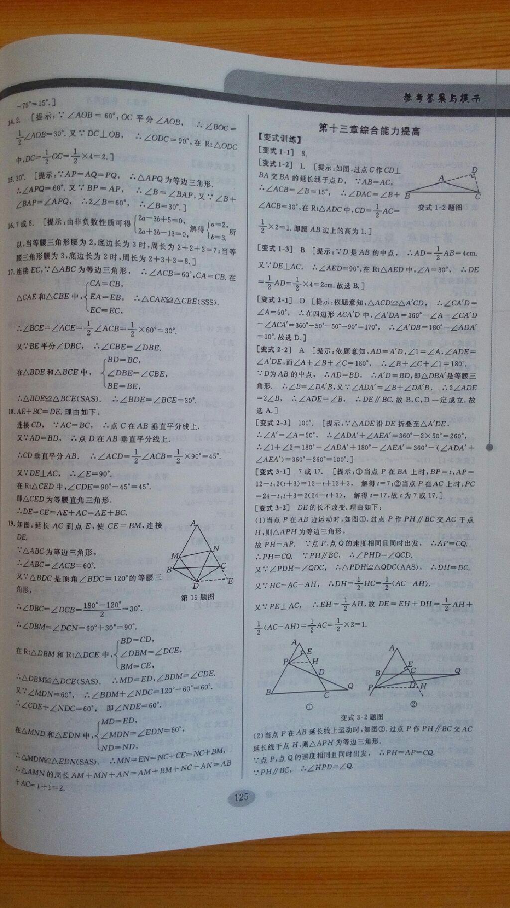 2014年考點(diǎn)同步解讀八年級數(shù)學(xué)上冊人教版 第13頁