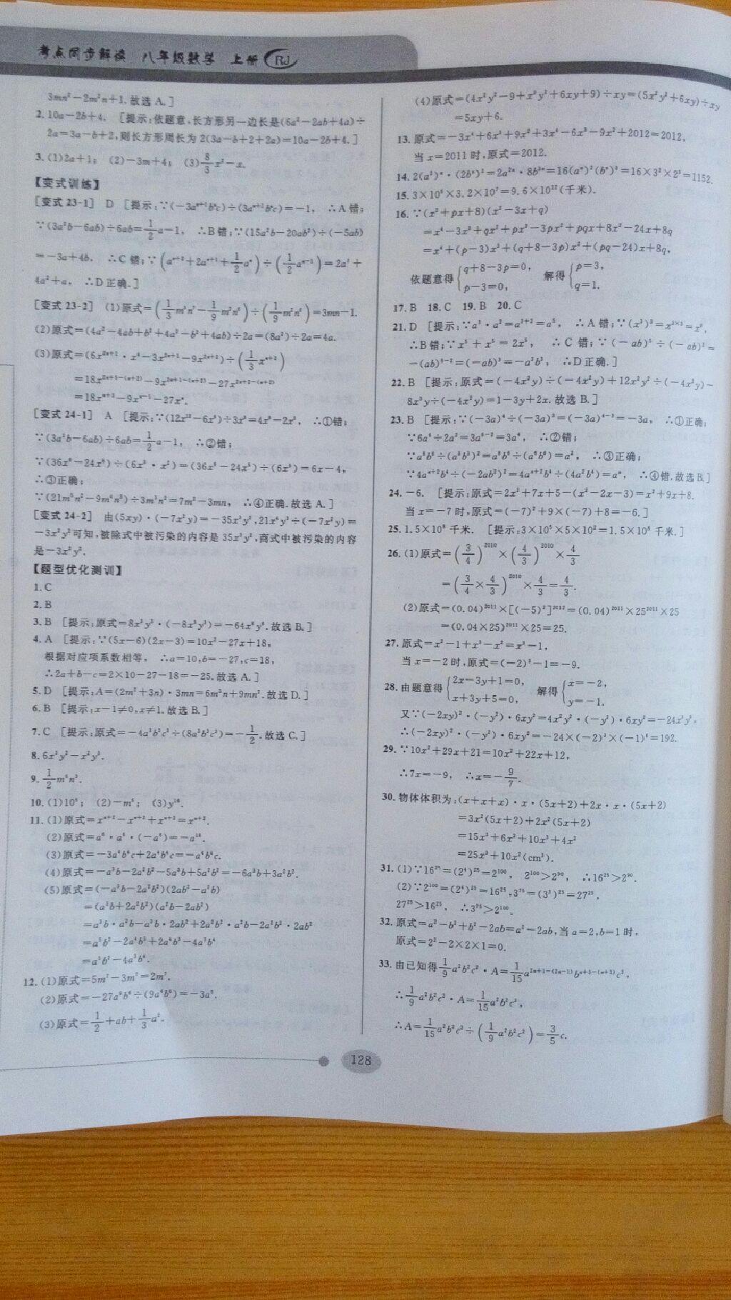 2014年考點(diǎn)同步解讀八年級(jí)數(shù)學(xué)上冊(cè)人教版 第16頁