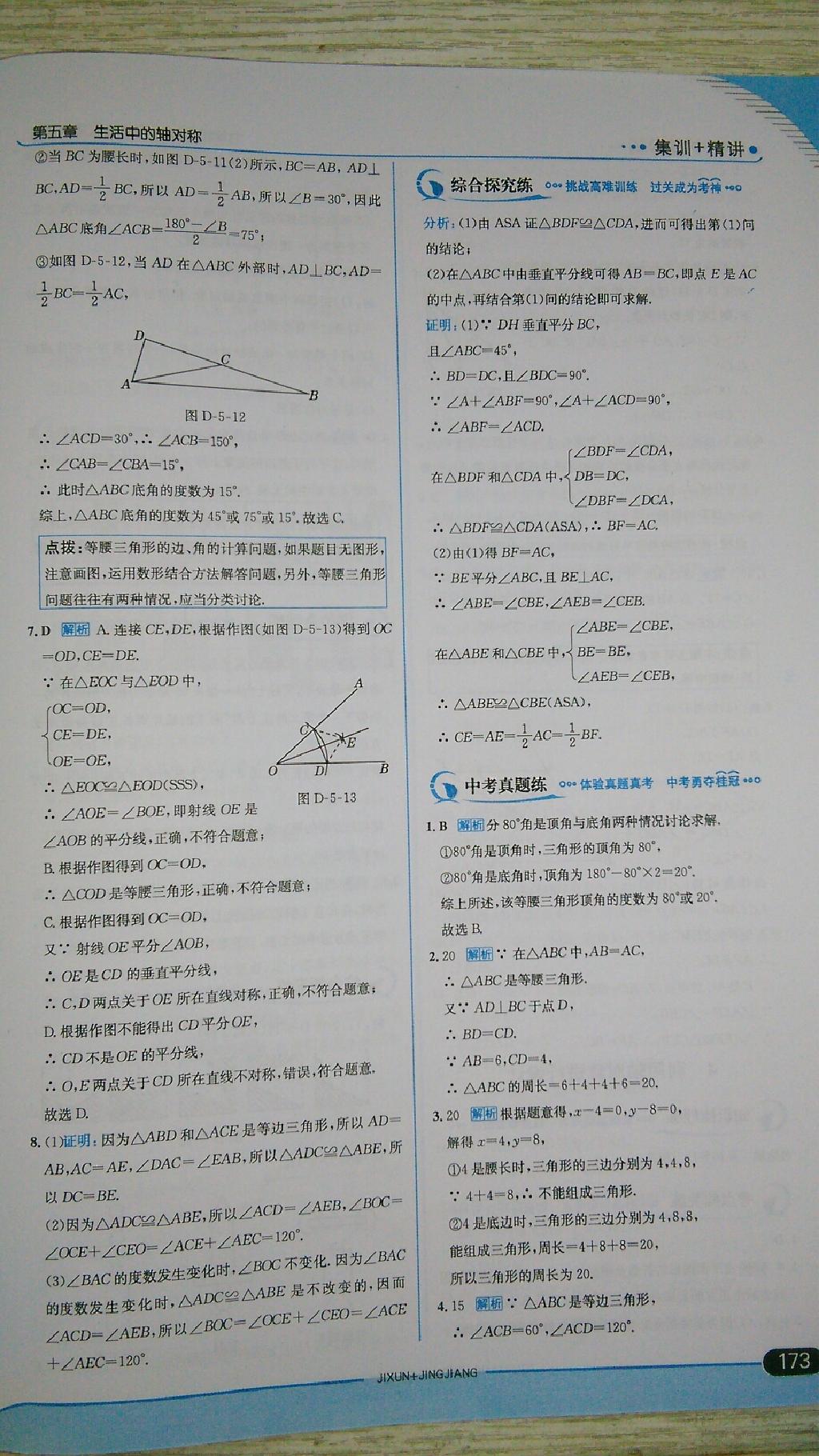 2015年走向中考考場七年級數(shù)學(xué)下冊北師大版 第71頁