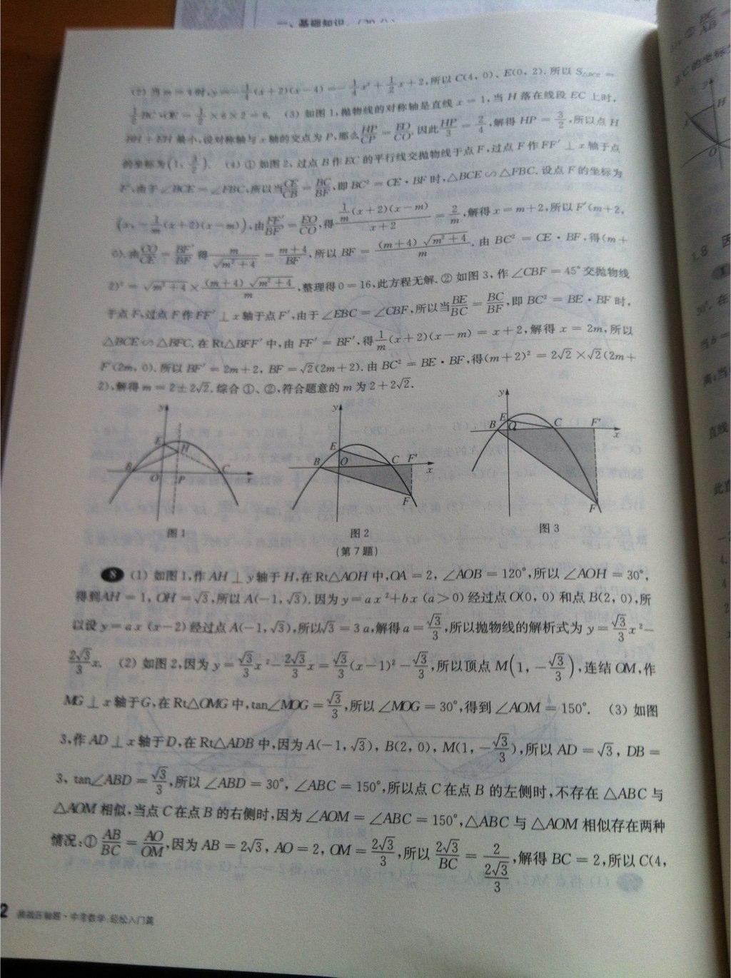 2015年挑戰(zhàn)壓軸題中考數(shù)學(xué)輕松入門(mén)篇 第25頁(yè)