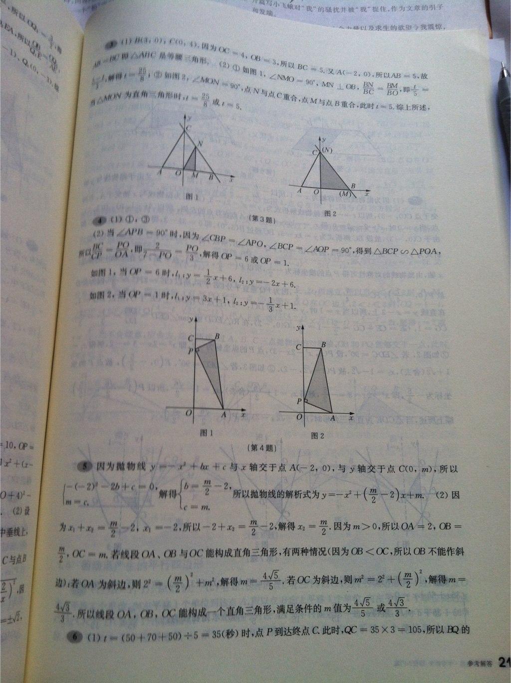 2015年挑戰(zhàn)壓軸題中考數(shù)學輕松入門篇 第8頁