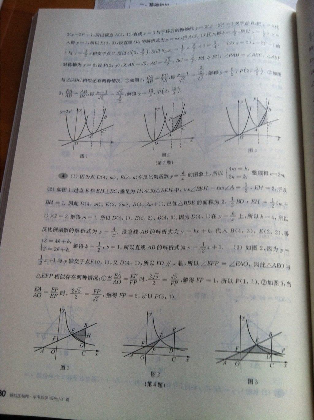 2015年挑戰(zhàn)壓軸題中考數學輕松入門篇 第23頁