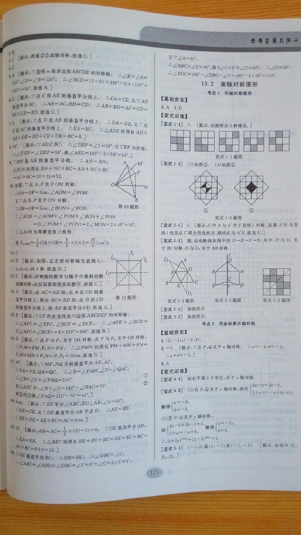 2014年考點同步解讀八年級數(shù)學(xué)上冊人教版 第9頁