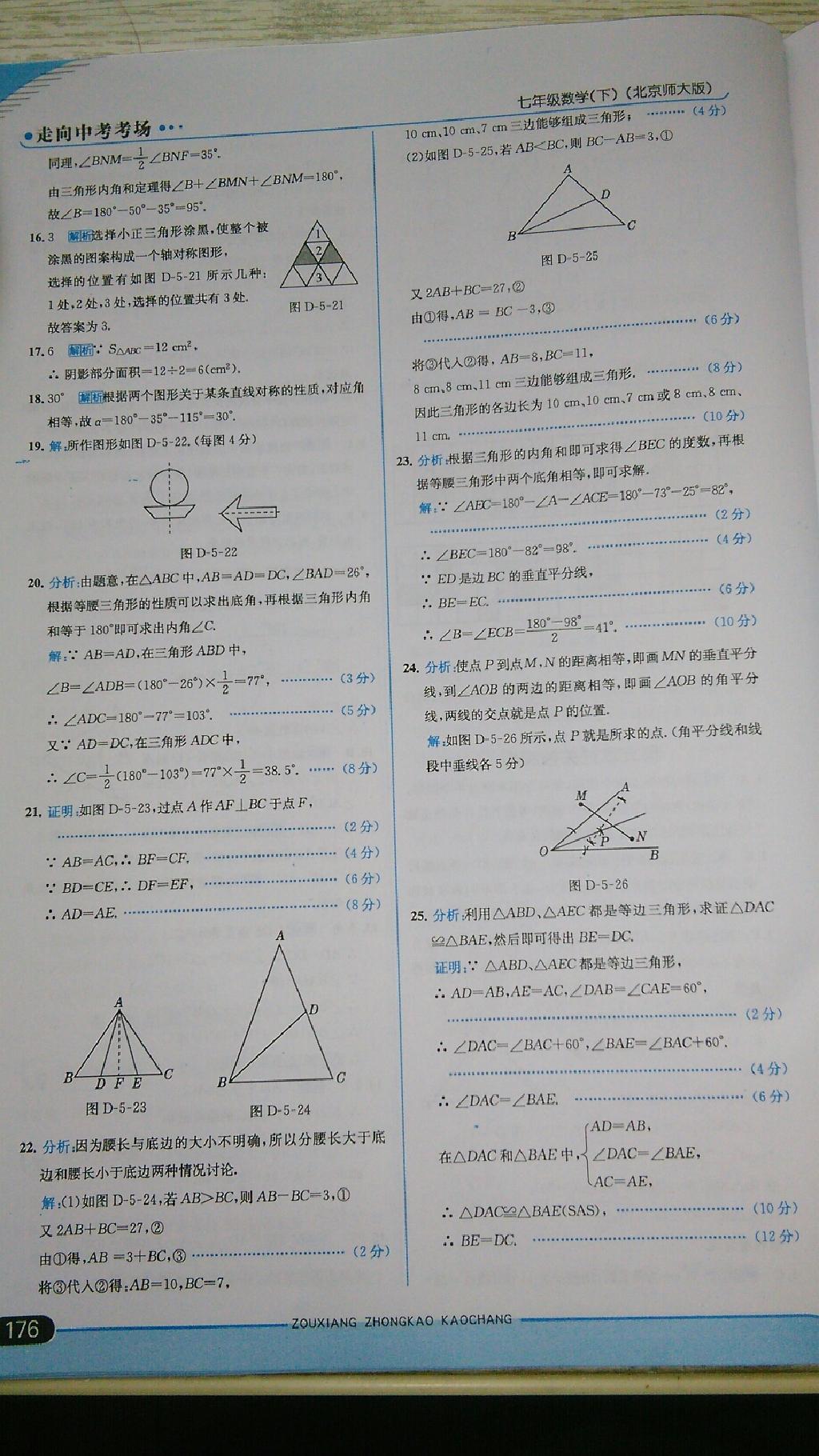 2015年走向中考考場七年級數(shù)學(xué)下冊北師大版 第74頁