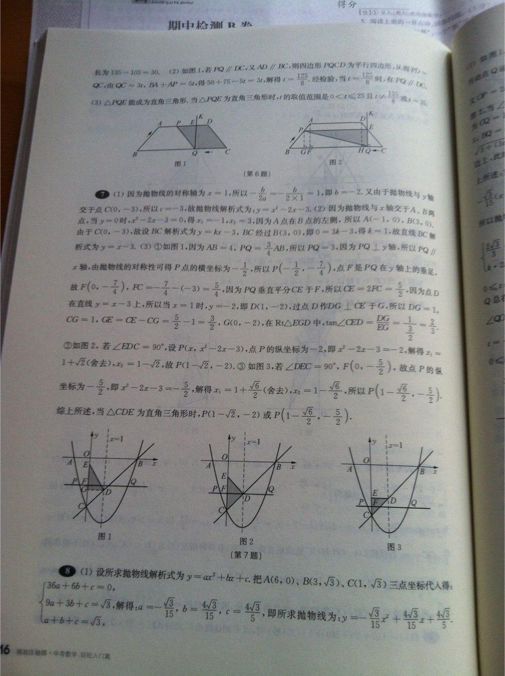 2015年挑戰(zhàn)壓軸題中考數(shù)學(xué)輕松入門篇 第9頁(yè)