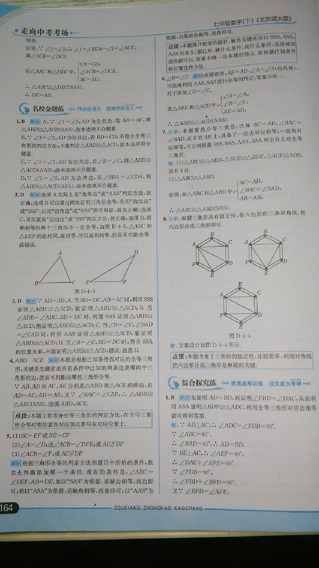 2015年走向中考考場七年級數(shù)學(xué)下冊北師大版 第62頁