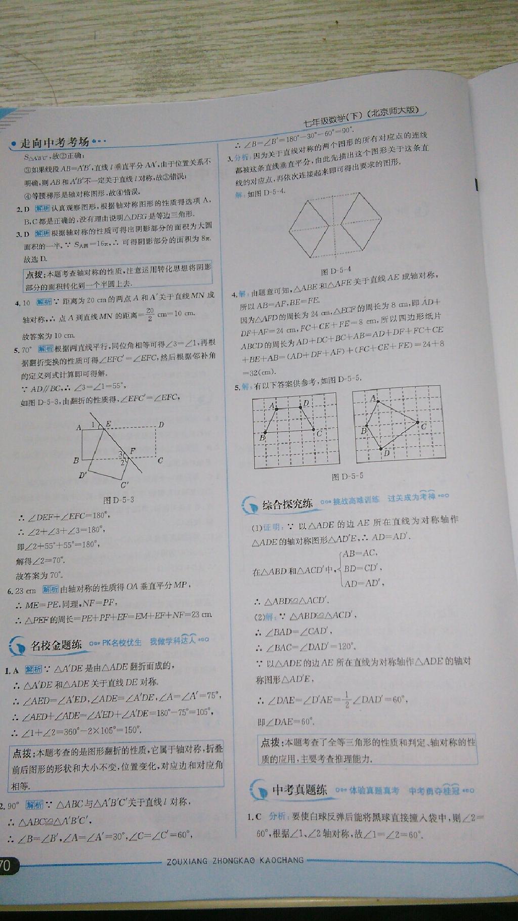 2015年走向中考考場七年級數(shù)學下冊北師大版 第68頁