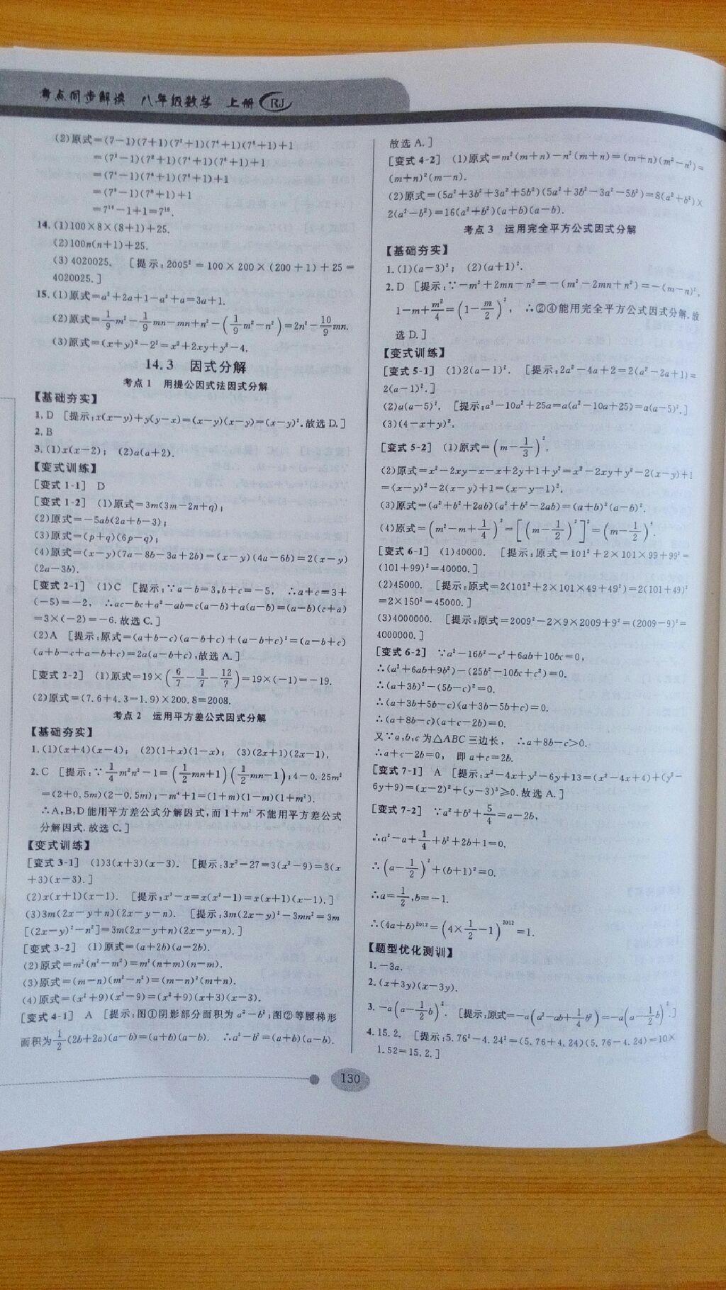 2014年考點同步解讀八年級數(shù)學上冊人教版 第18頁