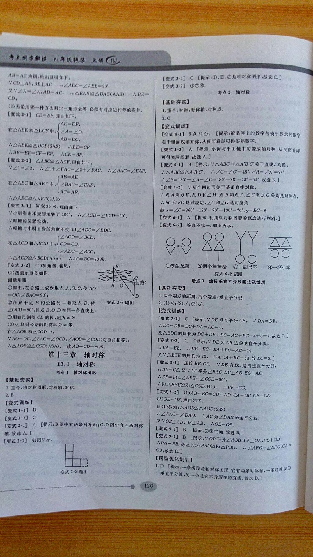 2014年考點(diǎn)同步解讀八年級(jí)數(shù)學(xué)上冊(cè)人教版 第8頁(yè)