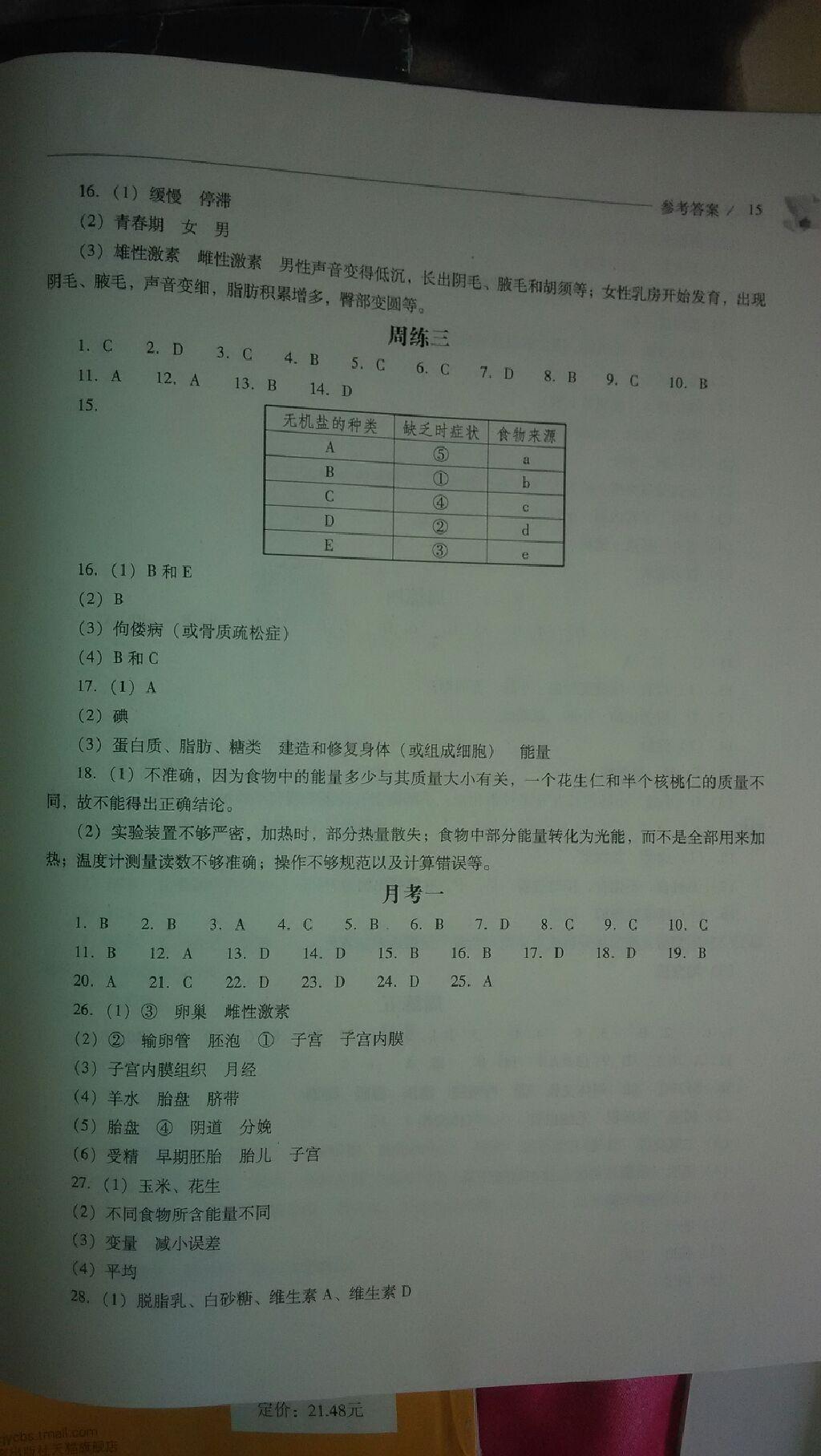 2014年新課程問題解決導(dǎo)學(xué)方案七年級(jí)生物學(xué)下冊(cè)人教版 第14頁