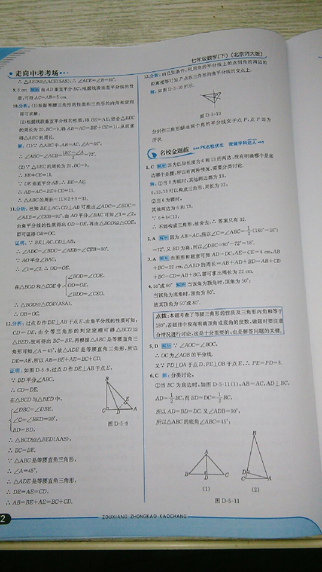 2015年走向中考考場七年級數(shù)學(xué)下冊北師大版 第70頁