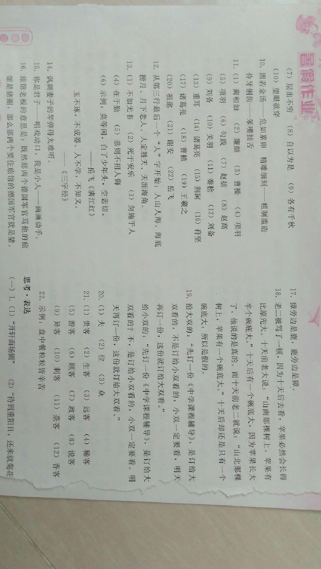 2015年暑假作业七年级语文人教版人民教育出版社 第73页