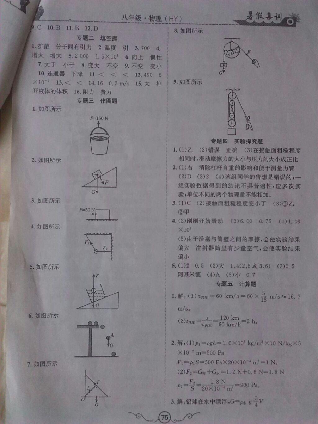 2015年暑假集訓(xùn)八年級物理滬粵版 第7頁