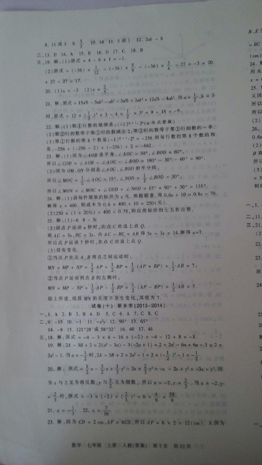 2014年王朝霞各地期末试卷精选2014九县七区七年级数学上册人教版 第7页