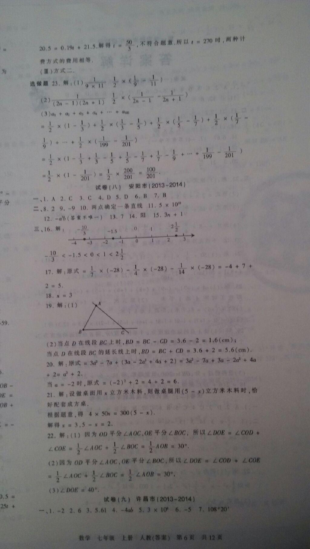 2014年王朝霞各地期末试卷精选2014九县七区七年级数学上册人教版 第6页