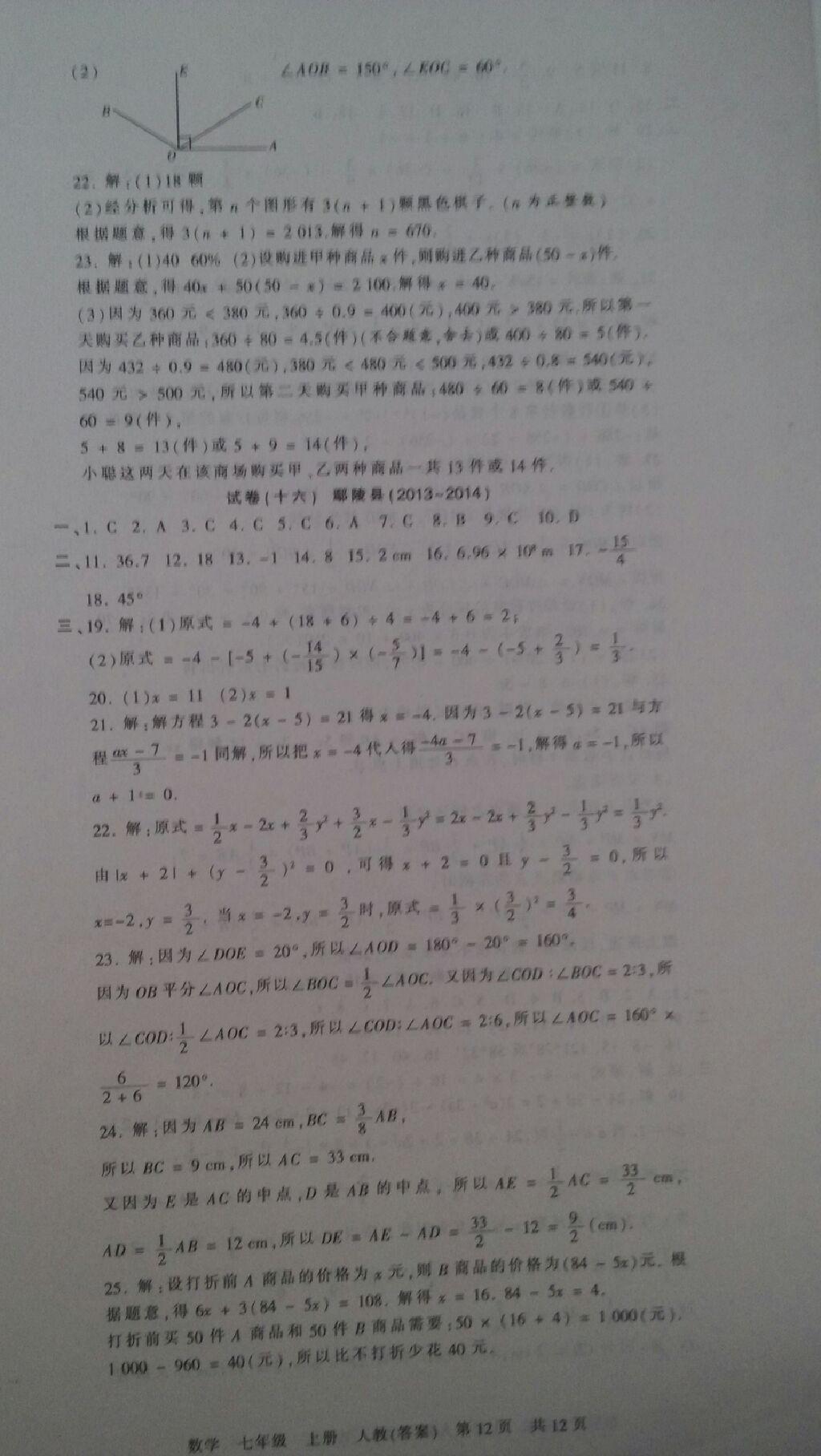 2014年王朝霞各地期末试卷精选2014九县七区七年级数学上册人教版 第12页