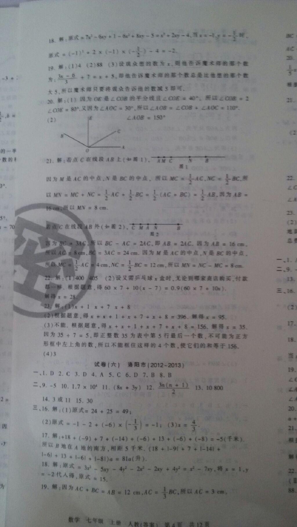 2014年王朝霞各地期末试卷精选2014九县七区七年级数学上册人教版 第4页