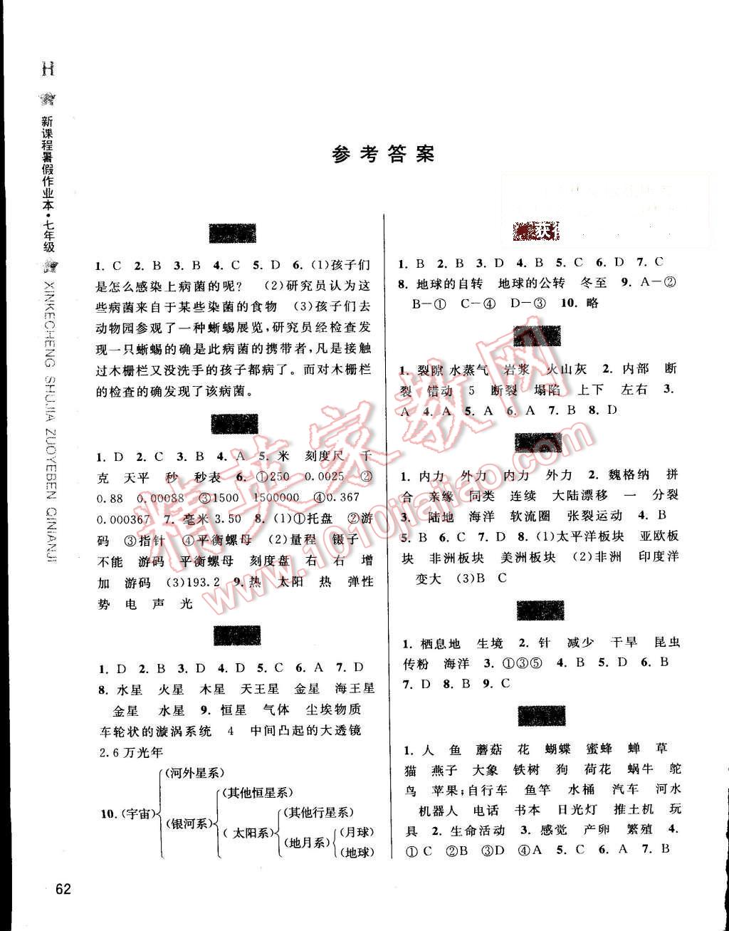 2015年新课程暑假作业本七年级科学华师大版宁波出版社 第1页