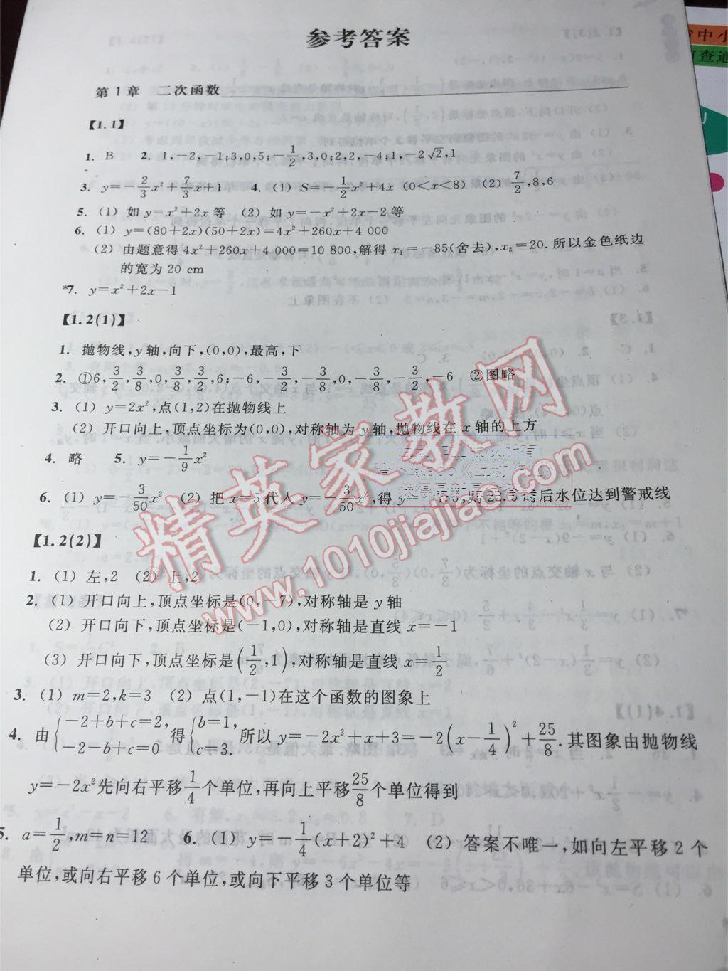 2015年作業(yè)本九年級數(shù)學上冊浙教版浙江教育出版社 第1頁