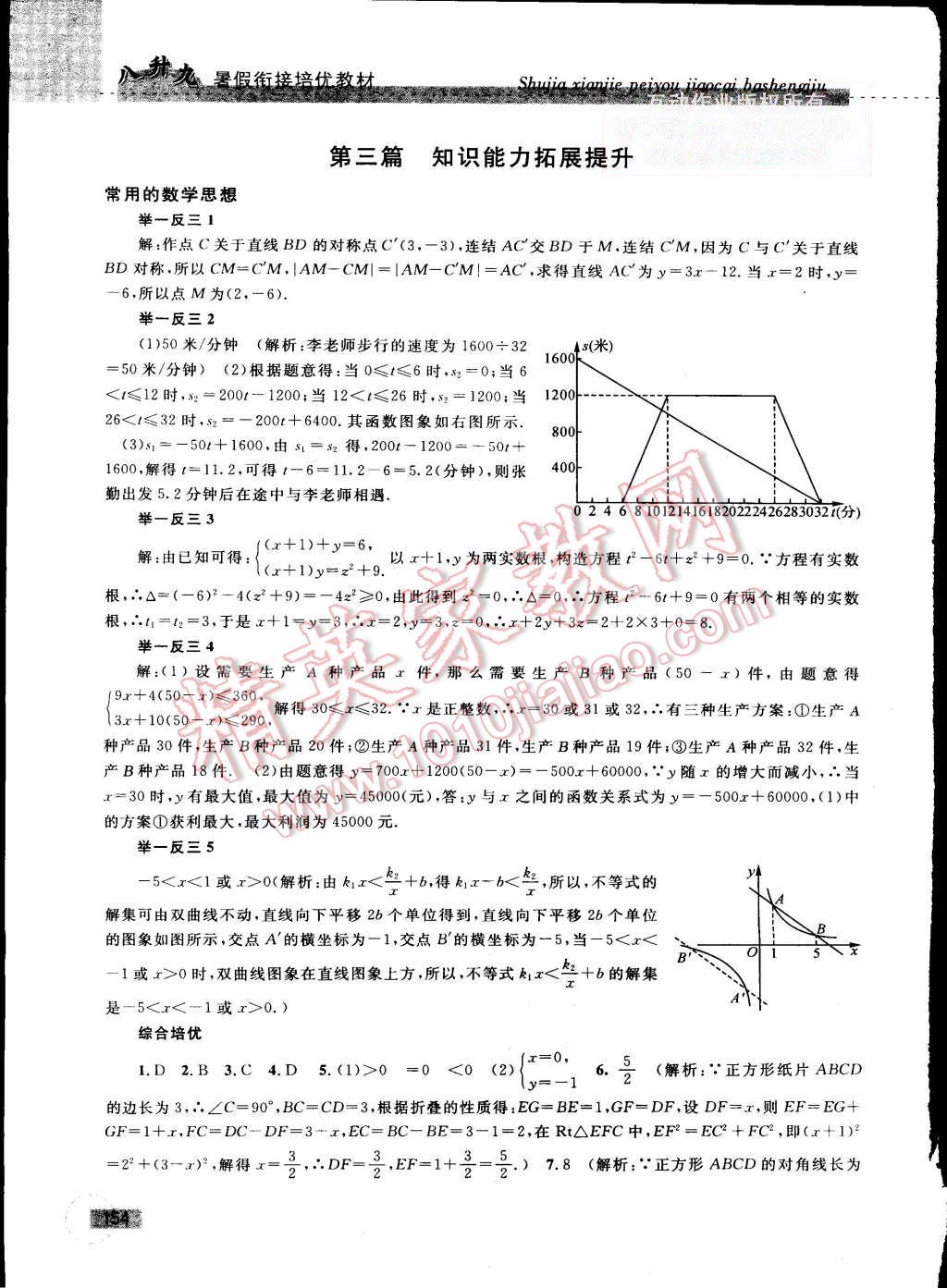 2015年暑假衔接培优教材8升9数学浙教版 第24页