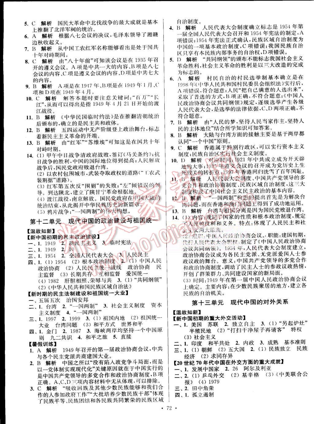 2015年南方凤凰台假期之友暑假作业高一年级历史 第8页