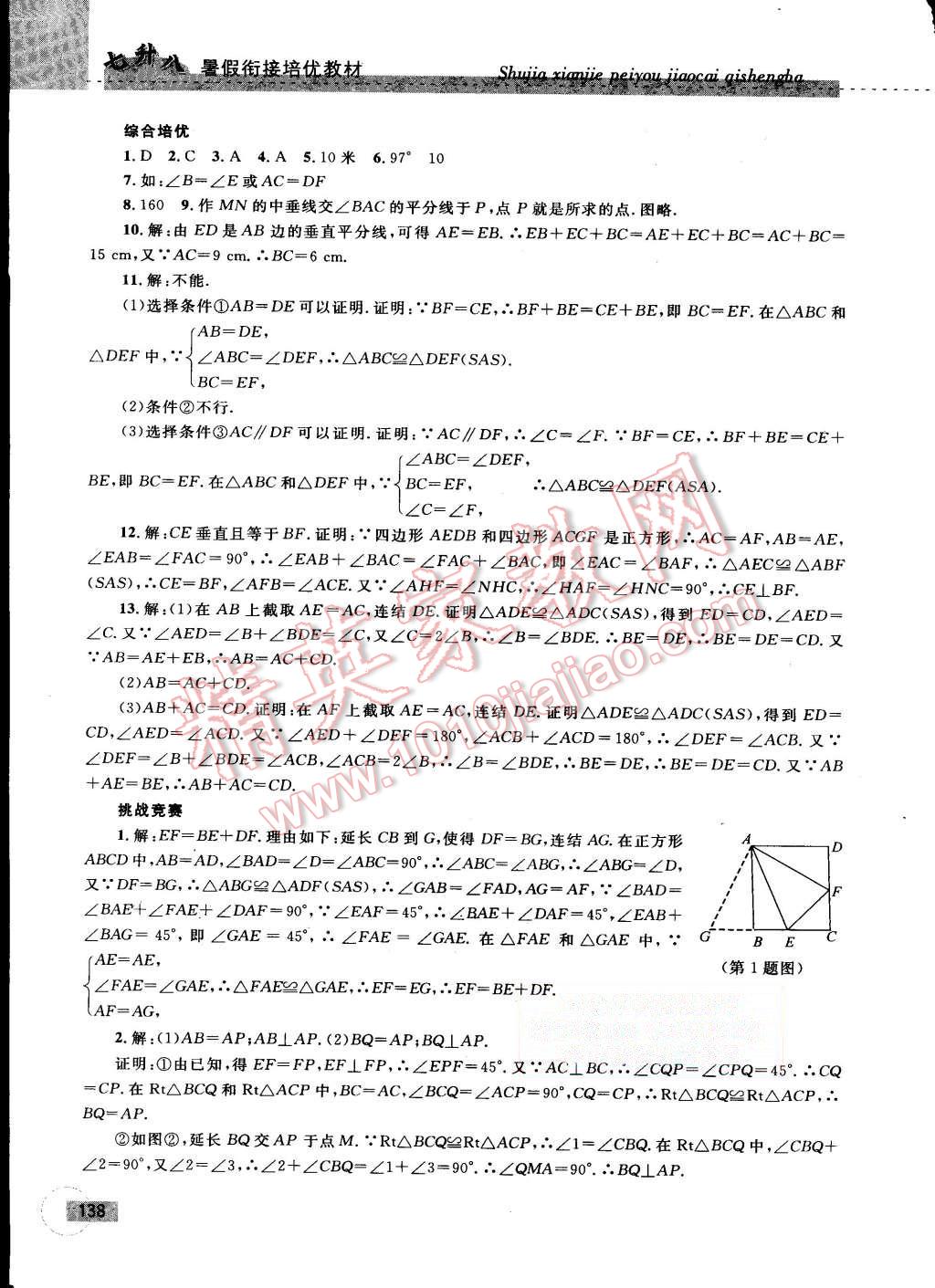 2015年暑假銜接培優(yōu)教材7升8數(shù)學(xué)浙教版 第17頁(yè)