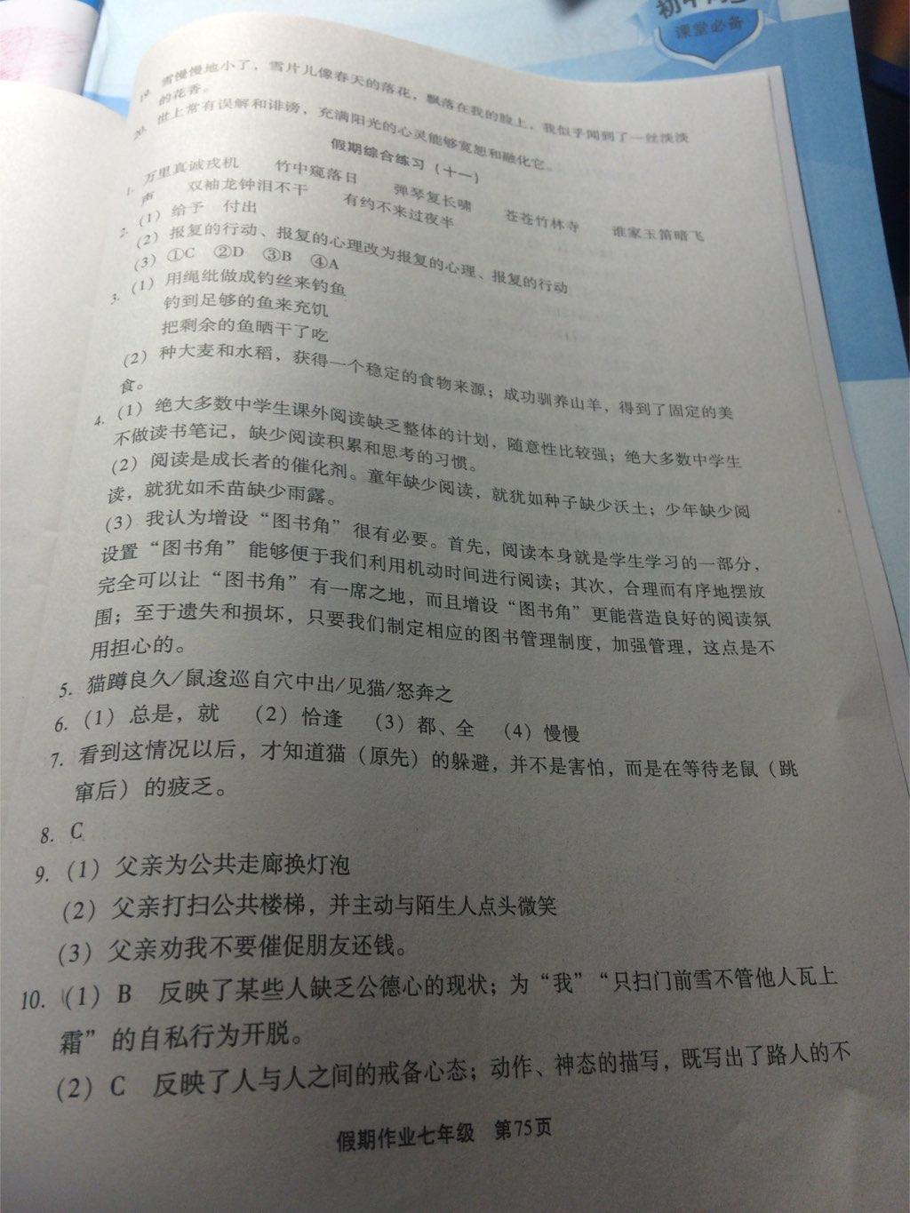 2015年假期作业七年级语文现代教育出版社 第12页