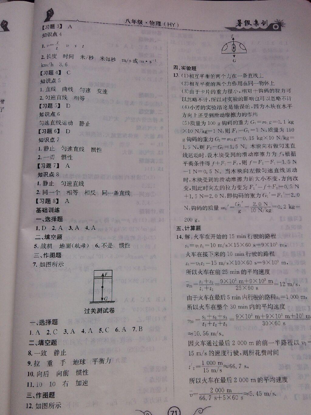 2015年暑假集訓(xùn)八年級(jí)物理滬粵版合肥工業(yè)大學(xué)出版社 第21頁