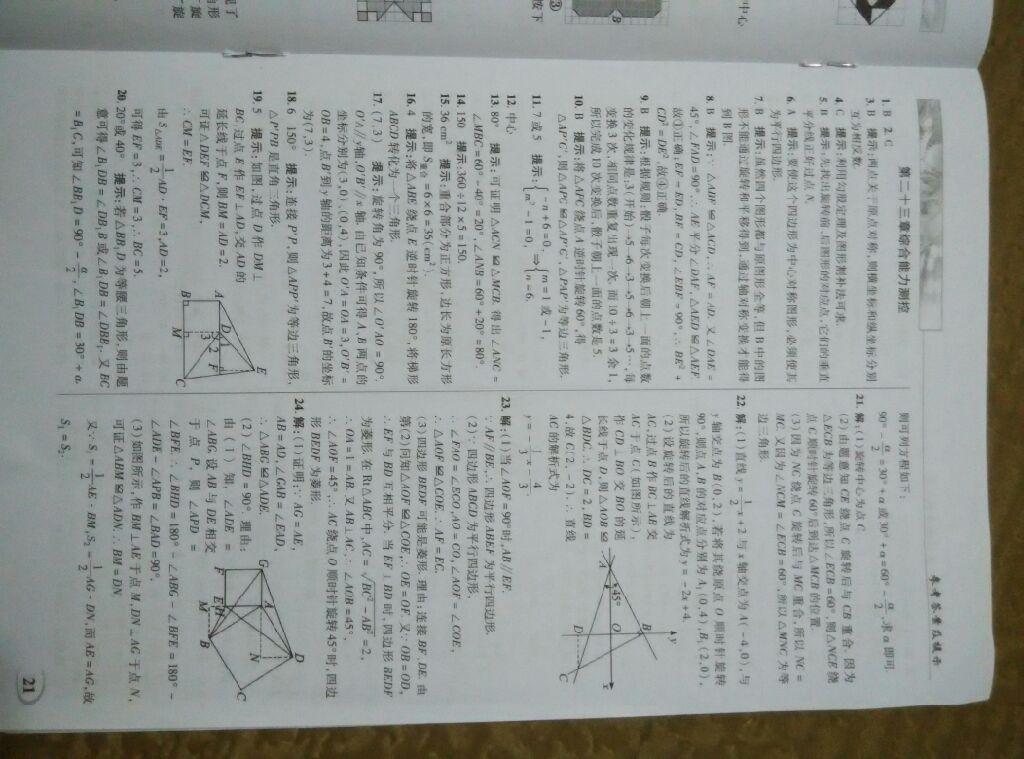 2014年英才教程中學(xué)奇跡課堂教材解析完全學(xué)習(xí)攻略九年級數(shù)學(xué)上冊人教版 第23頁