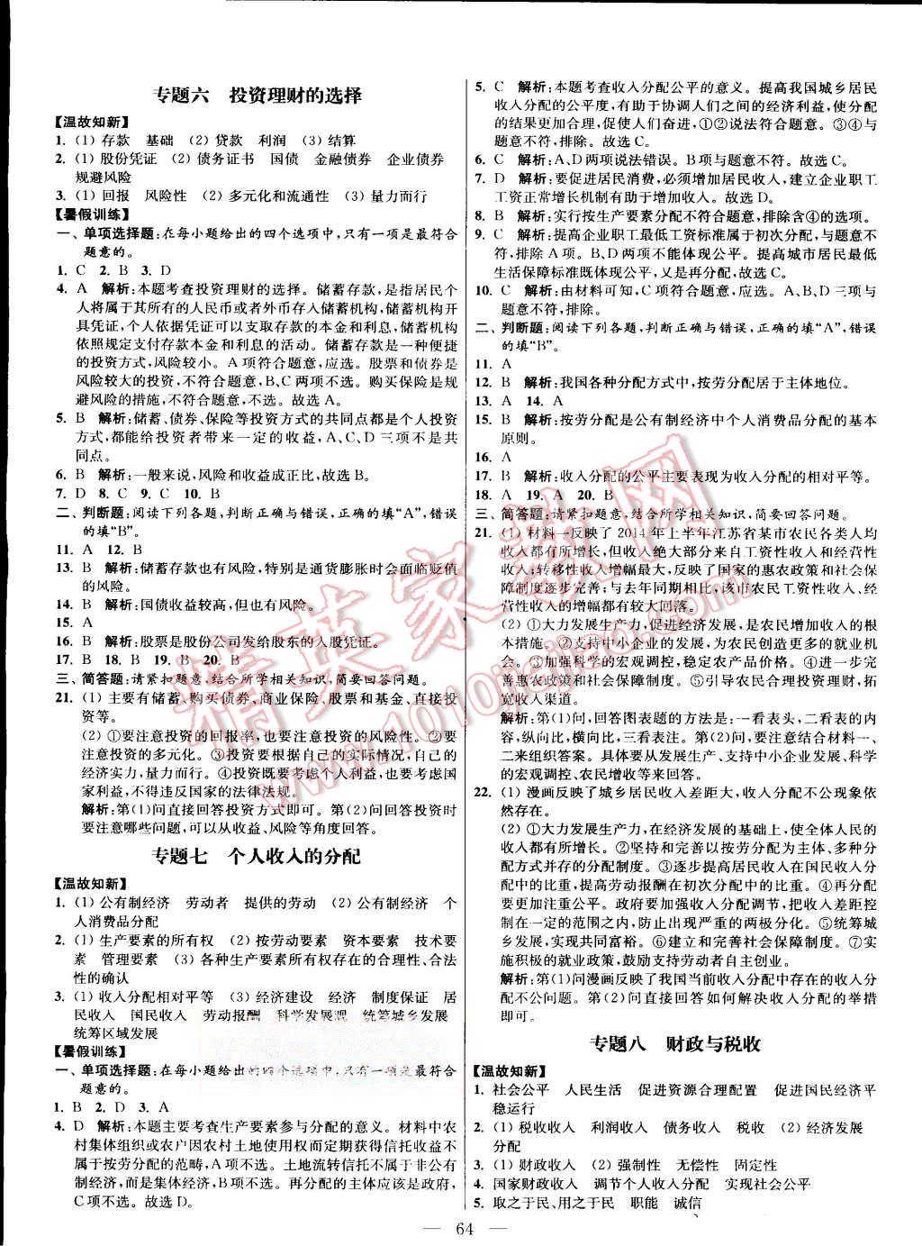 2015年南方凤凰台假期之友暑假作业高一年级政治 第4页