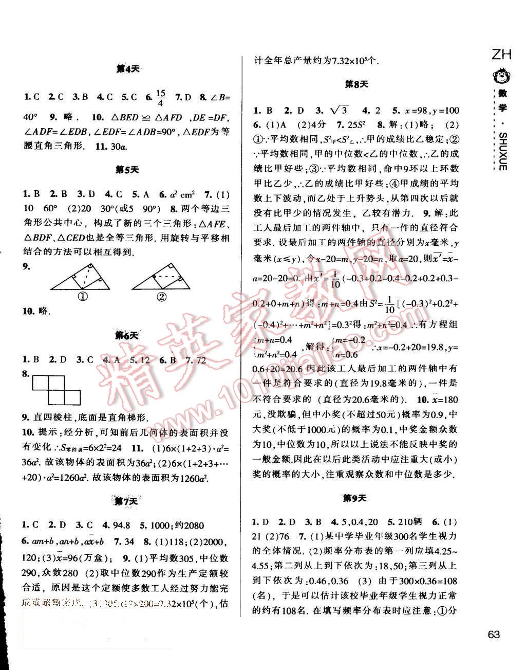 2015年新課程暑假作業(yè)本八年級(jí)數(shù)學(xué)浙教版寧波出版社 第2頁(yè)