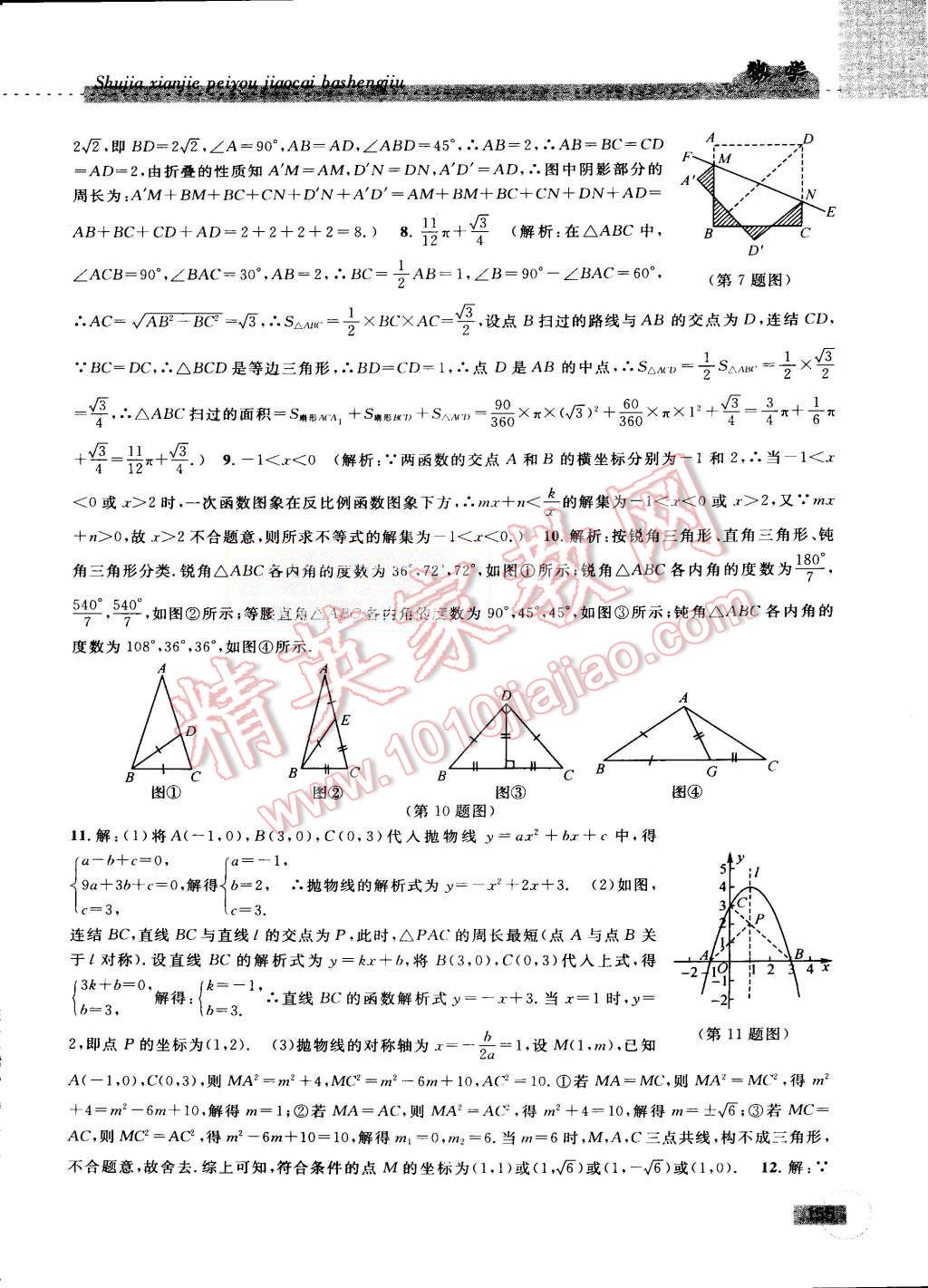 2015年暑假衔接培优教材8升9数学浙教版 第25页