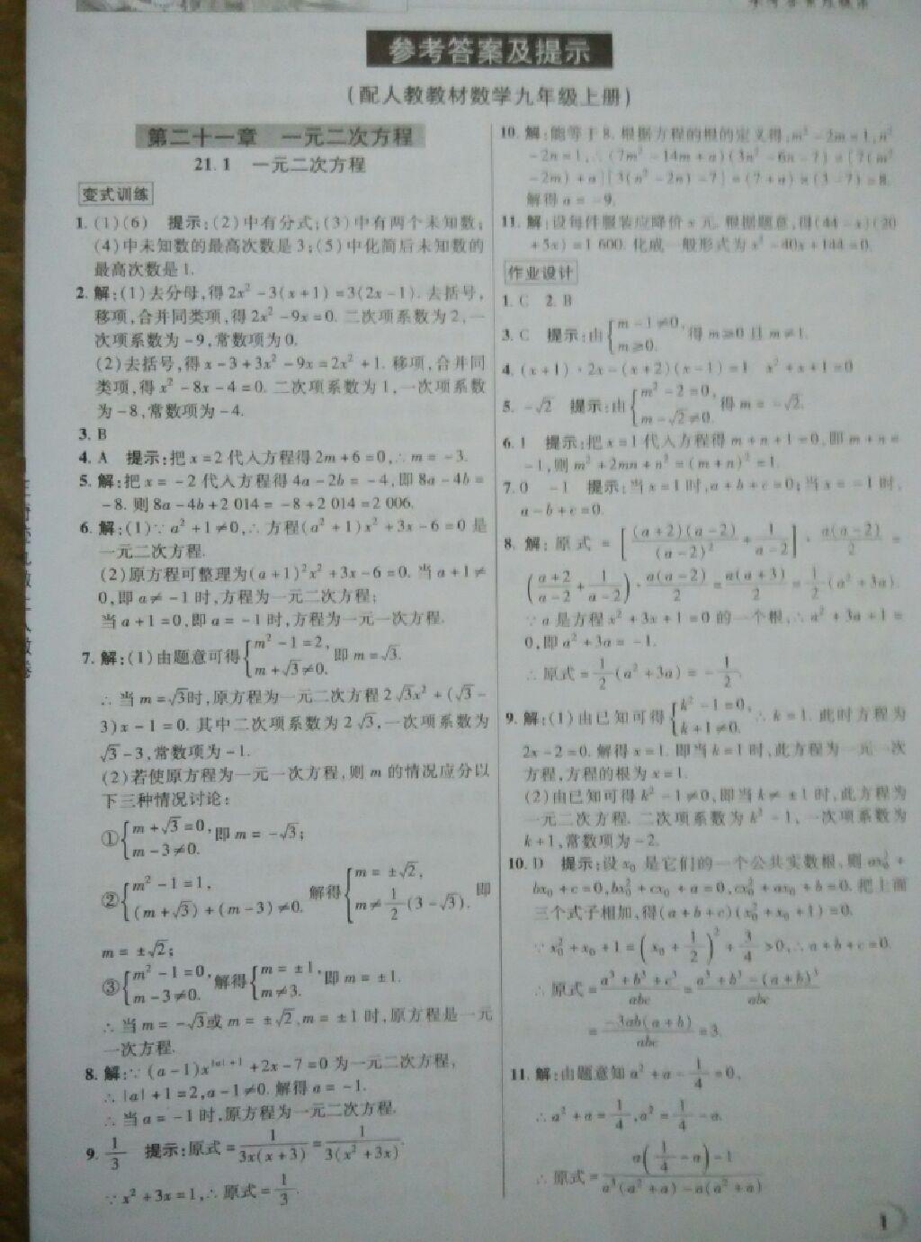 2014年英才教程中學(xué)奇跡課堂教材解析完全學(xué)習(xí)攻略九年級(jí)數(shù)學(xué)上冊(cè)人教版 第1頁(yè)