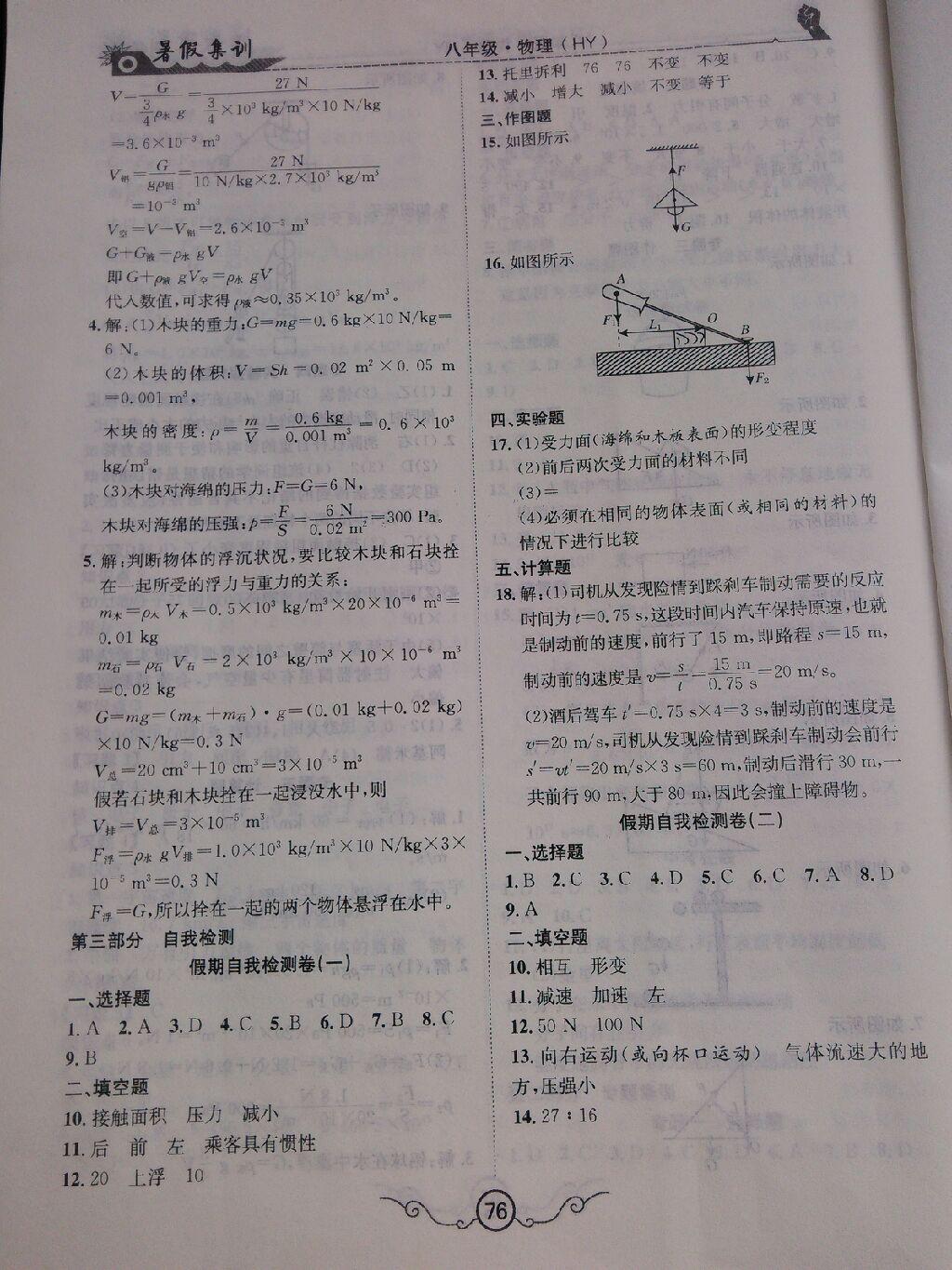 2015年暑假集訓(xùn)八年級物理滬粵版合肥工業(yè)大學(xué)出版社 第26頁