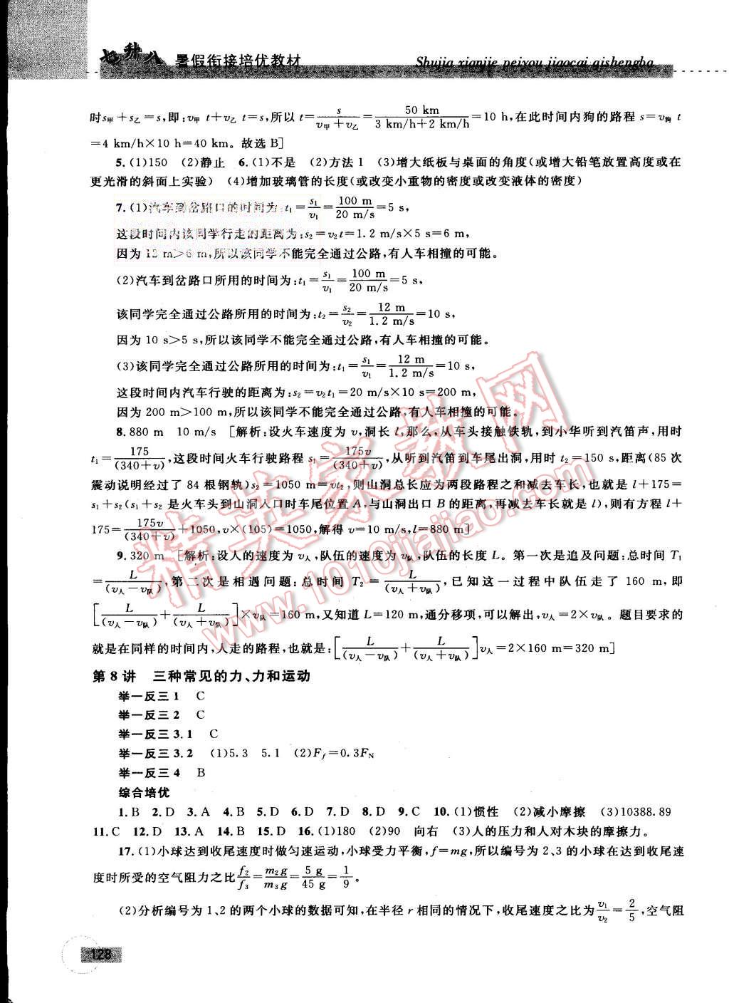 2015年暑假銜接培優(yōu)教材7升8理科綜合科學(xué)浙教版 第4頁(yè)