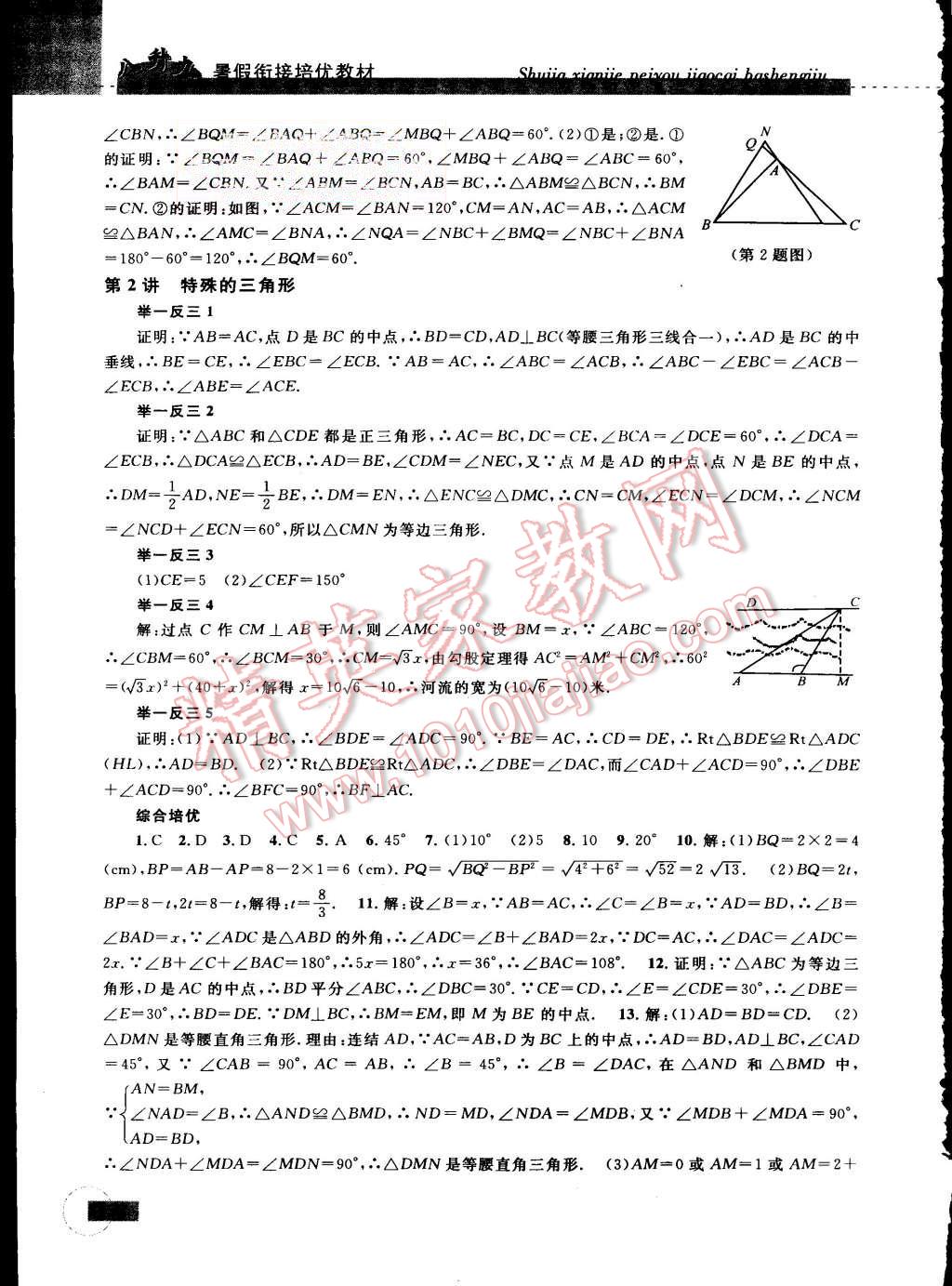 2015年暑假衔接培优教材8升9数学浙教版 第2页