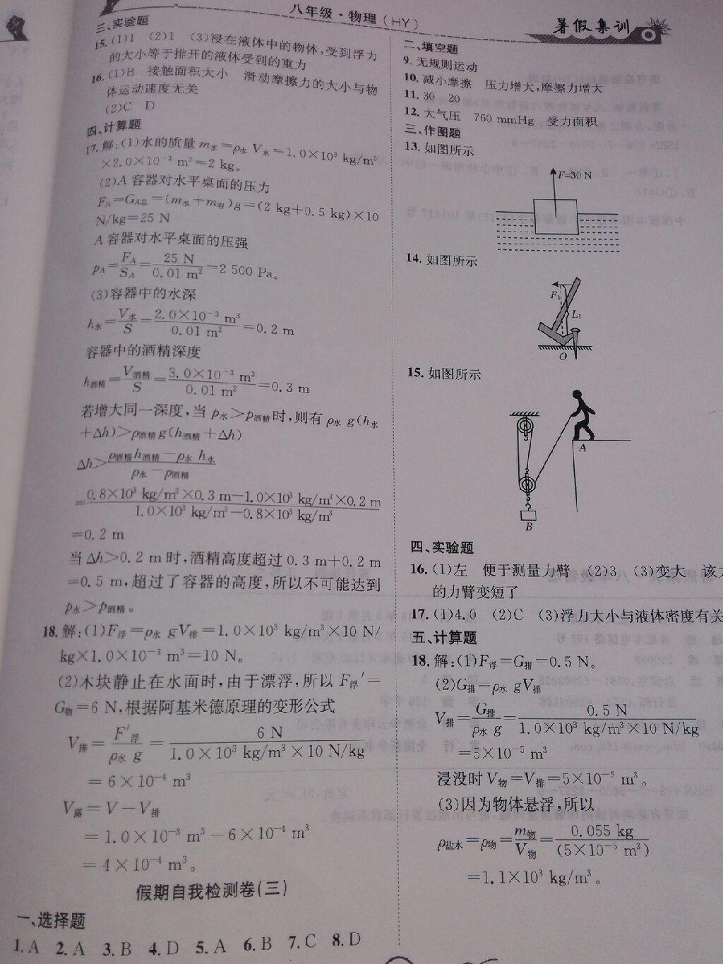 2015年暑假集訓(xùn)八年級物理滬粵版合肥工業(yè)大學(xué)出版社 第27頁